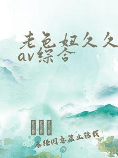 老色妞久久亚洲av综合