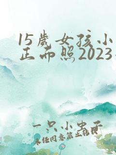 15岁女孩小便正面照2023最新