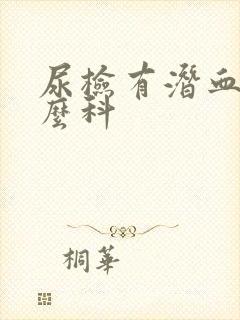 尿检有潜血挂什么科