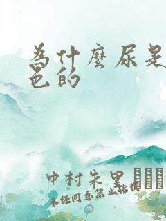 为什么尿是乳白色的