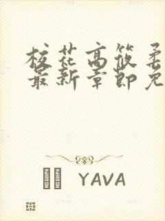 校花高筱柔小说最新章节免费阅读