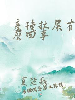 产后拉屎有血怎么回事