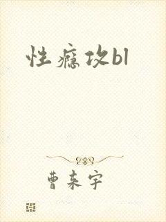 性瘾攻bl