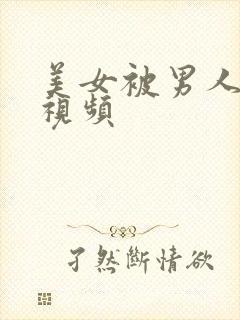 美女被男人操的视频