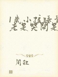 1岁小孩睡觉前老是哭闹是什么原因?