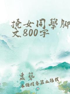 挠女同学脚心作文800字