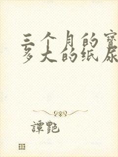 三个月的宝宝穿多大的纸尿裤