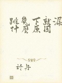 跳几下就漏尿是什么原因