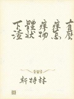 下体痒痒有豆腐渣状物怎么办