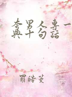 夸男人专一最经典十句话