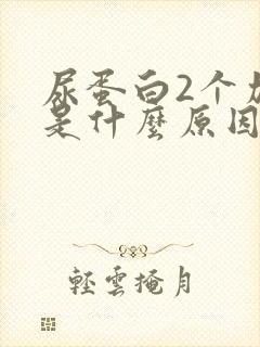 尿蛋白2个加号是什么原因