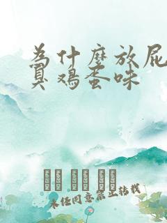 为什么放屁一股臭鸡蛋味