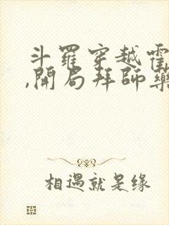 斗罗穿越霍雨浩,开局拜师药老小说阅读全部