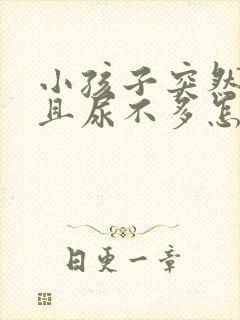 小孩子突然尿频且尿不多怎么回事