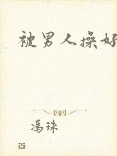 被男人操好爽