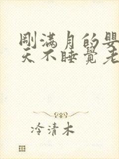 刚满月的婴儿白天不睡觉老是哭闹