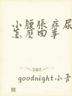 小腹胀疼尿频是怎么回事