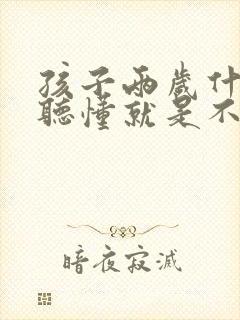 孩子两岁什么都听懂就是不说话怎么办