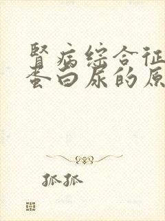 肾病综合征大量蛋白尿的原因是()