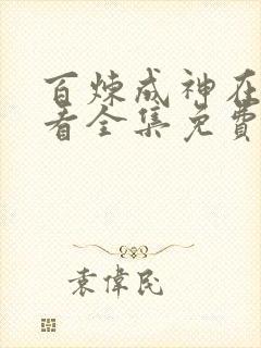 百炼成神在线观看全集免费观看动漫