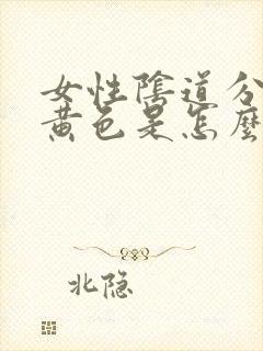 女性阴道分泌物黄色是怎么回事