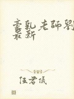 豪乳老师刘艳.最新