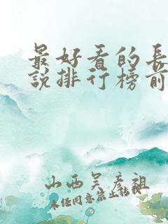 最好看的长篇小说排行榜前十名