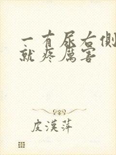 一有尿右侧肚子就疼厉害