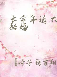 本命年适不适合结婚