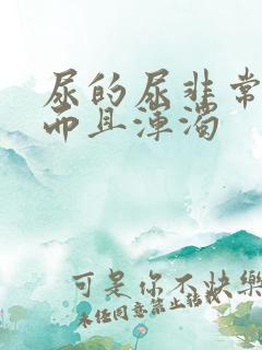 尿的尿非常黄 而且浑浊