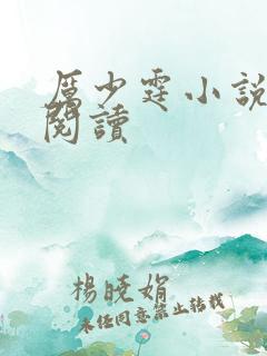 厉少霆小说在线阅读