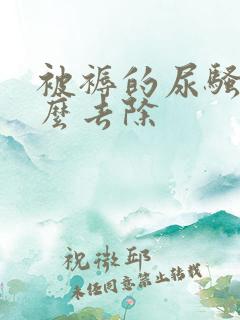 被褥的尿骚味怎么去除