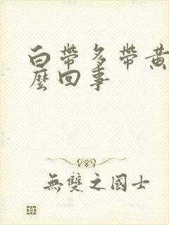 白带多带黄是怎么回事