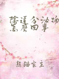 阴道分泌物黄是怎么回事