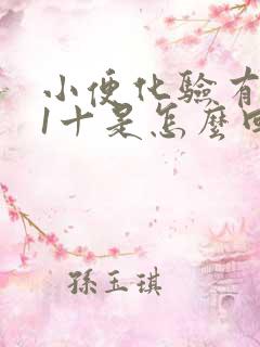 小便化验有隐血1十是怎么回事