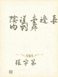 阴道旁边长了个肉刺疼