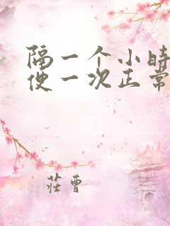 隔一个小时就小便一次正常吗