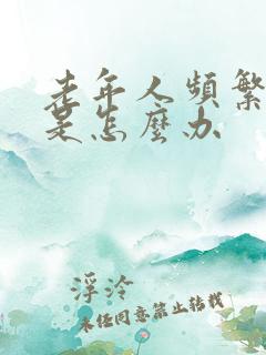 老年人频繁的尿是怎么办