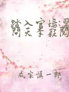 踏入官场:医道问天李毅阅读全文