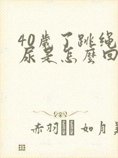 40岁了跳绳漏尿是怎么回事