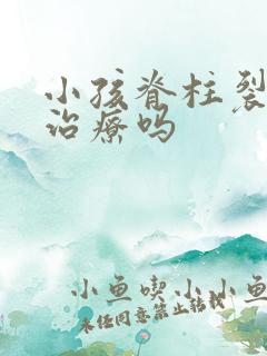 小孩脊柱裂遗尿治疗吗