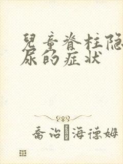 儿童脊柱隐裂遗尿的症状