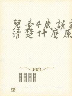 儿童4岁说话不清楚什么原因