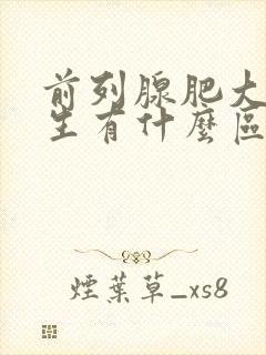 前列腺肥大和增生有什么区别