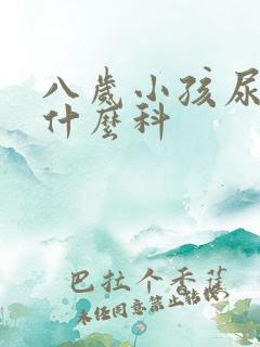 八岁小孩尿床看什么科