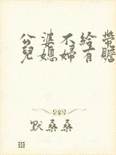 公婆不给带孩子儿媳妇有赡养义务吗