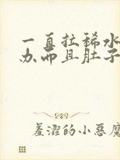 一直拉稀水怎么办而且肚子咕咕叫唤半年了