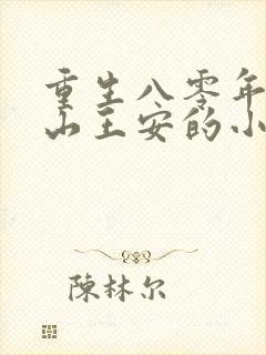 重生八零年代赶山王安的小说