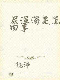 尿浑浊是怎么一回事