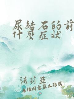 尿结石的前兆是什么症状